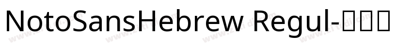 NotoSansHebrew Regul字体转换 NotoSansHebrew Regul字体转换